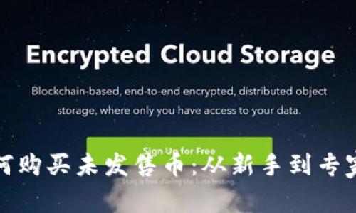 TP钱包如何购买未发售币：从新手到专家的全攻略