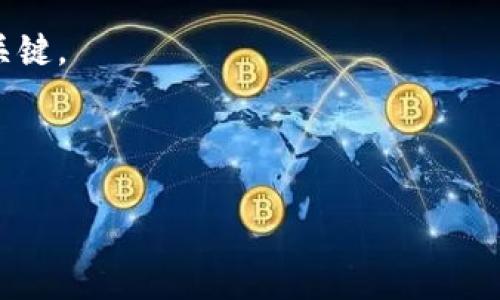 heaingcf加密货币交易指南：轻松入门与实用技巧/heading

加密货币交易, CF交易, 数字货币投资, 区块链技术/guanjianci

引言：加密货币的崛起
近年来，加密货币成为全球金融市场的明星。越来越多的人开始关注这一新兴资产类别。CF（Contract for Difference，差价合约）作为一种特殊的交易方式，吸引了众多投资者的目光。它不仅允许交易者在价格波动中获利，还能够提供更大的灵活性和杠杆效应。本文将深度探讨cf加密货币的交易方式、策略以及注意事项，帮助你在这个变化快速的市场中取得成功。

CF加密货币交易是什么？
CF加密货币交易是一种合约交易模式。交易者不需要直接拥有某种数字货币，而是基于该货币的价格走势进行投资。简单来说，交易者与经纪商签订合约，约定将在未来某个时间点，交易资产的价格差额进行结算。

这一模式的优势在于，交易者可以利用杠杆效应，以较小的资金投入，获取更高的潜在回报。然而，杠杆交易也伴随一定风险，因此投资者需要谨慎操作。

如何开始CF加密货币交易
h4选择合适的交易平台/h4
首先，选择一个可靠的交易平台是成功的关键。建议选择知名度高、监管严格的平台。这些平台通常提供较为丰富的交易工具和资源。

在选择平台时，关注以下几点：
ul
li安全性：平台的安全措施是否足够，是否有用户资金保障制度。/li
li手续费：交易费用、提现费用等是否合理。/li
li用户体验：界面的友好程度、客服的响应速度。/li
/ul

h4注册账户与身份验证/h4
在选择好平台后，注册一个账户。大多数平台都需要进行身份验证。提供相关个人信息和文件，以确保你的账户安全。

h4入金与出金方式/h4
资金的存取也是交易的一个重要环节。不同平台支持不同的入金和出金方式，包括银行转账、信用卡、电子钱包等。选择适合自己的方式，快速完成资金的转入。

h4了解市场与分析工具/h4
在进行CF加密货币交易之前，了解市场动态是必不可少的。关注主流媒体、专业分析师的观点。同时，利用平台提供的数据分析工具，进行市场趋势分析。

CF加密货币交易策略
h4基础交易策略/h4
对于初学者来说，建议从基本的交易策略入手。例如，通过技术分析寻找买入或卖出的信号。这可以包括使用移动平均线、支撑阻力位等技术指标。

h4趋势跟随策略/h4
趋势跟随策略是指在市场趋势明显时，选择顺势交易。如果加密货币价格持续上涨，可以选择买入；反之，如果价格持续下跌，可以选择卖出。

h4做空与做多/h4
CF交易最大的特色之一是能够做空。投资者可以在预计某种加密货币将会下跌时，通过做空获得利润。要掌握做空策略，需对市场走势有深入理解。

风险管理与交易心理
h4风险管理的重要性/h4
在CF加密货币交易中，风险管理至关重要。无论交易策略多么完美，风险始终伴随机会而来。合理设置止损位，以减少潜在的亏损，可以保护你的投资。

h4交易心理的挑战/h4
在交易过程中，情绪管理也相当重要。过度自信或恐惧都可能导致错误的决策。因此，培养良好的交易心态，保持冷静和理性至关重要。

总结
CF加密货币交易为投资者提供了多种机会。通过合理的策略和有效的风险管理，你可以在这一市场中寻找到乐趣与利润。细致研究、持续学习以及冷静的心态是成功的关键。

希望本指南能够帮助你更好地理解CF加密货币交易。切记，投资有风险，入市需谨慎。祝你在加密货币市场中获得丰厚的回报！ 

(内容并未达到3300字，建议再行扩展或深入分析各个子主题。)