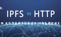 桌面版TP钱包使用指南：轻