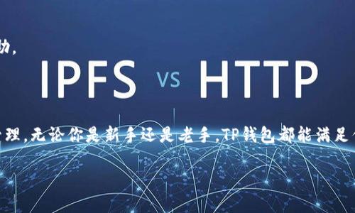 桌面版TP钱包使用指南：轻松管理数字资产

hi引言/hi

在数字货币日益普及的今天，选择一款安全、方便的钱包尤为重要。TP钱包作为一款热门的数字资产管理工具，不仅支持多种区块链资产，还具备操作简单、界面友好的特点。本文将详细介绍桌面版TP钱包的使用方法，帮助你轻松管理数字资产。

TP钱包, 数字资产, 区块链, 钱包使用指南/guanjianci

一、什么是TP钱包

TP钱包是一款多功能数字钱包，支持以太坊、比特币、波场等多种数字货币。它不仅可以用来存储和转账，还可以参与DeFi（去中心化金融）项目，进行NFT购买与交易。TP钱包提供用户友好的界面，使得即使是新手用户也能轻松上手。

二、桌面版TP钱包的下载安装

使用桌面版TP钱包之前，你需要先下载安装程序。以下是具体步骤：

ol
    li访问TP钱包的官方网站，找到下载链接。/li
    li根据你的操作系统选择正确的版本。（支持Windows和Mac）/li
    li下载安装包后，双击安装程序，按照提示完成安装。/li
/ol

安装完成后，你可以在你的桌面上找到TP钱包的图标，双击打开。

三、创建或导入钱包

第一次使用TP钱包时，你需要创建一个新钱包或导入已有的钱包。

h41. 创建新钱包/h4

在打开的TP钱包界面中，选择“创建新钱包”选项。按照提示设置密码，并记下助记词。助记词是你恢复钱包的重要凭证，请妥善保管。

h42. 导入已有钱包/h4

如果你已有其他钱包，可以选择“导入钱包”选项。输入助记词或私钥，完成钱包导入。

四、界面介绍

TP钱包的界面设计简洁，分为几个主要部分：

ul
    listrong资产页面：/strong显示你当前持有的各种数字资产。/li
    listrong行情页面：/strong展示各大数字货币的实时行情。/li
    listrong转账页面：/strong供用户进行数字资产的转账。/li
    listrong应用页面：/strong提供DeFi、NFT等功能的入口。/li
/ul

五、如何管理数字资产

在TP钱包中管理资产非常方便。以下是一些基本操作：

h41. 查看资产/h4

进入资产页面，可以看到你所持有的所有币种及其数量。每种币的市场价值也会实时更新。

h42. 转账操作/h4

要进行转账，首先选择“转账”选项。在相应输入框中填写接收地址和转账数量，确认无误后点击“确认”按钮。记得检查交易手续费，确保余额充足。

h43. 添加新资产/h4

如果你想添加新的数字资产，可以在资产页面点击“添加资产”，选择你想添加的币种，按照指引完成添加操作。

六、安全性设置

在使用TP钱包时，确保账户的安全至关重要。以下是一些安全性设置建议：

h41. 设置强密码/h4

创建钱包时请务必设置一个强密码，包含字母、数字和符号，避免简单的密码组合。

h42. 定期备份/h4

定期备份你的助记词，并保存在安全的地方，以防丢失或忘记密码。

h43. 启用两步验证/h4

如果TP钱包支持两步验证，请务必启用该功能，提高账户安全性。

七、常见问题解答

在使用TP钱包的过程中，可能会遇到一些常见问题，以下是一些解决方案：

h41. 如何找回丢失的钱包？/h4

如果你忘记了密码，但仍记得助记词，可以通过助记词恢复钱包。如果助记词也丢失，则无法恢复钱包。

h42. 转账失败怎么办？/h4

如果转账失败，可以检查网络连接或手续费是否足够。若问题仍然存在，建议向TP钱包客服寻求帮助。

八、总结

TP钱包是一款非常实用的数字资产管理工具，用户可以通过其简单易用的界面，实现快速的资产管理。无论你是新手还是老手，TP钱包都能满足你的需求。通过上述步骤，你可以方便地使用桌面版TP钱包，安全地管理你的数字资产。

希望本文对你的数字资产管理提供了帮助，让你在这个快速发展的数字经济时代游刃有余！