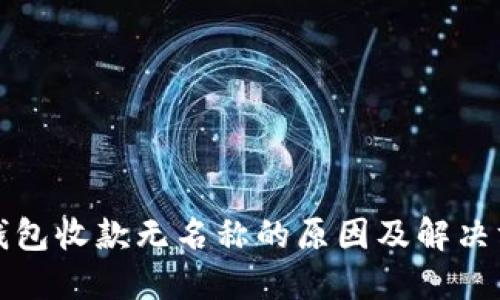 TP钱包收款无名称的原因及解决方案