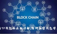 小狐狸钱包与TP钱包的区别