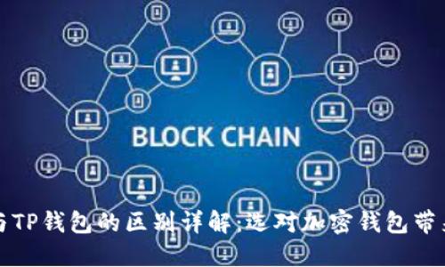 小狐狸钱包与TP钱包的区别详解：选对加密钱包带来的投资收益