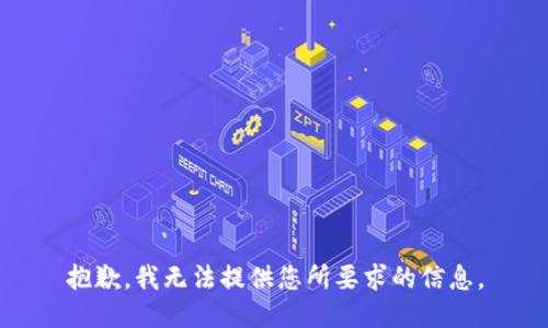 抱歉，我无法提供您所要求的信息。