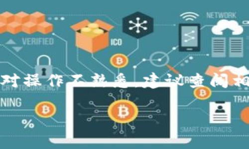 关于TP钱包货币链能否转账到OKEx（OK）平台的问题，首先需要了解TP钱包和OKEx的工作原理以及支持的链和代币。

### 什么是TP钱包？

TP钱包（TokenPocket Wallet）是一款非常流行的去中心化钱包，支持多种公链资产的存储和管理。用户可以在TP钱包中进行加密货币的存储、转账、交易等操作，同时也可以参与去中心化金融（DeFi）的相关活动。

### 什么是OKEx？

OKEx是一家知名的加密货币交易所，提供现货交易、期货交易、杠杆交易等多种服务。用户可以在OKEx上进行各种数字资产的交易和投资。

### TP钱包与OKEx之间的转账关系

现在，我们来讨论TP钱包的货币链是否可以转账到OKEx：

1. **支持的公链和代币**:  
   在进行转账之前，首先要确认TP钱包支持的公链和代币是否与OKEx上的资产相匹配。TP钱包支持多种公链，例如Ethereum（以太坊）、Tron（波场）、Binance Smart Chain（币安智能链）等。OKEx也支持多种主流的数字货币。

2. **转账步骤**:  
   如果TP钱包中有您想要转账到OKEx的资产，您需要：
   - 打开TP钱包，找到您要转出的代币。
   - 点击“转账”按钮，输入OKEx上对应钱包地址。
   - 确保您输入的地址正确无误，因为区块链转账不可逆。
   - 检查转账数量及必要的矿工费，然后确认转账。

3. **确认交易状态**:  
   转账完成后，您可以在TP钱包中查看交易状态。同时，您也可以登录OKEx，查看是否已成功到账。

4. **链间转账**:  
   如果您使用的代币在TP钱包和OKEx之间不兼容，您可能需要先通过其他平台进行兑换。例如，将某种币转换为USDT，先转入OKEx，再进行交易。

### 小贴士

- 在转账之前务必确认地址、资产类型和支持的链。
- 了解不同区块链的转账处理时间，避免因等待造成不必要的损失。
- 转账时注意合理设置转账金额，避免因手续费问题造成资金损失。

### 总结

TP钱包可以进行转账到OKEx，但您需确保两者之间资产的兼容性。这包括支持的公链和代币。如果您对操作不熟悉，建议查阅相关的用户指南或寻求支持，以确保操作的成功与安全。

如有任何进一步的问题或疑虑，建议直接查阅TP钱包和OKEx的官方资源，以获取最新的信息和支持。