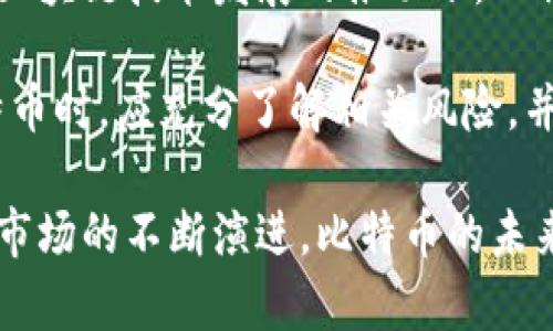 BTC，即比特币（Bitcoin），是一种去中心化的数字货币，广泛被视为第一种加密货币。它于2009年由一位化名为中本聪（Satoshi Nakamoto）的人物或团队创造。比特币的出现旨在实现无需中介、点对点的电子现金交易。以下是对比特币的一些重要特性和背景介绍。

比特币的基本概念

比特币的核心思想是通过区块链技术来实现安全的交易。区块链是一种分布式账本技术，所有的交易记录都存储在一个公开的账本上。这个账本被多个节点共同维护，确保数据的安全性和不可更改性。用户可以通过比特币钱包来管理自己的比特币资产。

比特币的工作原理

比特币的交易流程相对简单。用户通过比特币钱包生成一个公钥和私钥。公钥相当于银行的账号，而私钥则是一种签名，只有拥有私钥的人才能对该公钥下的比特币进行操作。

当用户发起一笔交易时，这笔交易会被广播到比特币网络中。矿工节点会对这些交易进行验证，确保账户中有足够的余额。经过验证后，交易会被打包进一个区块，并添加到区块链中。这个过程需要耗费一定的计算资源，因此矿工会获得比特币作为奖励。

比特币的优缺点

比特币作为一种新兴的货币，有其独特的优势。

ul
    listrong去中心化：/strong比特币不受任何政府或金融机构控制，用户可以自由交易。/li
    listrong匿名性：/strong交易双方的信息不公开，保护了用户的隐私。/li
    listrong全球性：/strong比特币可以在全球范围内进行交易，无需货币兑换。/li
/ul

然而，比特币也有一些缺陷需要注意。

ul
    listrong波动性：/strong比特币价格波动剧烈，投资风险较高。/li
    listrong交易速度：/strong在网络拥堵时，交易确认速度可能较慢。/li
    listrong法律风险：/strong在一些国家和地区，比特币的法律地位尚不明确。/li
/ul

比特币的投资价值

比特币被许多人视为“数字黄金”，作为一种资产进行投资。自比特币问世以来，其价格经历了快速增长和剧烈波动。许多早期投资者因比特币的升值而获取了巨额财富。此外，比特币的有限供应（总量为2100万枚）也被视为其价值的一个支撑因素。

比特币的未来发展

尽管比特币面临许多挑战，但它依然在不断发展。越来越多的商家开始接受比特币作为支付手段。此外，在金融科技和区块链技术发展的推动下，比特币的使用场景也在不断拓宽。

然而，加密货币市场的监管政策、技术发展、市场需求等多种因素都将影响比特币的未来。因此，投资者在考虑投资比特币时，应充分了解相关风险，并根据自身情况做出明智的决策。

总之，比特币是一种具有潜力和风险的加密货币。它的出现改变了传统金融体系的面貌，被赋予了全新的价值观。随着市场的不断演进，比特币的未来仍然充满了不确定性和可能性。