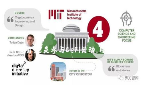 关于“TP钱包以太加油站”的具体地址或信息需要根据实时数据进行查询，因此建议您在当地的相关区块链平台社区或官方网站上获取最新的信息。

但我可以提供一些关于加油站和TP钱包的基本介绍。

### 什么是TP钱包？

TP钱包（TokenPocket Wallet）是一款支持多种区块链资产的数字钱包。用户可以用它来管理以太坊、比特币等多种加密货币。TP钱包不仅提供存储功能，还允许用户直接通过钱包进行交易、转账、代币交换等操作。

### 以太加油站的功能

以太加油站通常指的是支持以太坊生态系统的交易所或服务平台。它的主要功能包括：
ul
li为用户提供以太坊（ETH）以及其他ERC-20代币的获取渠道。/li
li允许用户进行智能合约的操作，参与去中心化金融（DeFi）服务。/li
li提供一定的流动性，支持用户在稳定的环境中进行交易。/li
/ul

### 如何在TP钱包中使用以太加油站？

1. 安装TP钱包
首先，用户需要下载并安装TP钱包应用。确保从官方渠道下载，以避免安全风险。

2. 创建或导入钱包
用户可以选择创建一个新钱包，或者导入已有的钱包。导入时需要确保助记词或私钥的安全性，切勿分享给他人。

3. 充值以太币
在使用以太加油站服务前，用户需要将以太币充值到TP钱包中。可以通过交易所购买后转入，或者使用其他钱包转账。

4. 访问以太加油站
一旦有了足够的以太币，用户就可以在TP钱包内找到相关链接，访问以太加油站平台。

5. 进行交易或操作
在以太加油站，用户可以选择需要的服务，如购买代币、参与流动性挖矿或其他DeFi活动。根据不同的操作，用户需要支付相应的手续费。

### 安全性与风险

在使用TP钱包和以太加油站的同时，用户需要了解相关的风险。区块链交易不可逆，操作前请确认信息的准确性。

ul
li保护好私钥和助记词，切勿将其泄露。/li
li注意钓鱼网站和欺诈行为，确保访问的是官方平台。/li
li保持软件及时更新，以获得最新的安全修复。/li
/ul

### 总结

TP钱包和以太加油站为用户提供了一个便捷的访问以太坊及其相关服务的渠道。不论是进行交易，还是参与DeFi活动，用户都能在这里找到相应的解决方案。但用户在使用过程中也需时刻保持警惕，确保自己的资产安全。

以上是有关TP钱包和以太加油站的基本介绍和使用指南。如果您还有其他具体问题，可以随时问我！