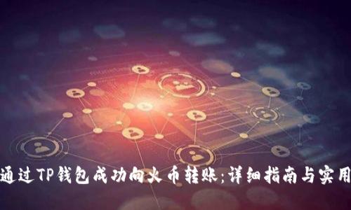 如何通过TP钱包成功向火币转账：详细指南与实用技巧