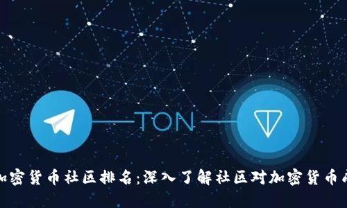 如何评估加密货币社区排名：深入了解社区对加密货币成功的影响