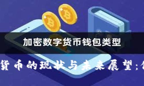 2023年数字加密货币的现状与未来展望：你不可错过的机遇