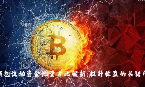 tp钱包流动资金池量占比解析：提升收益的关键所在