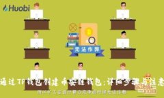 如何通过TP钱包创建币安链