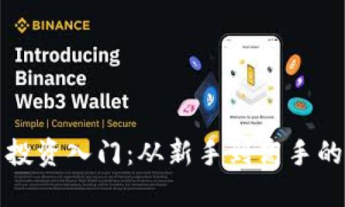 加密货币投资入门：从新手到高手的全面指南