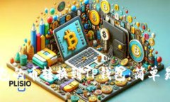 如何将博饼钱包的币转换