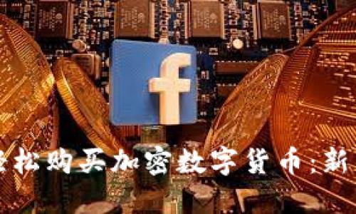 如何轻松购买加密数字货币：新手指南