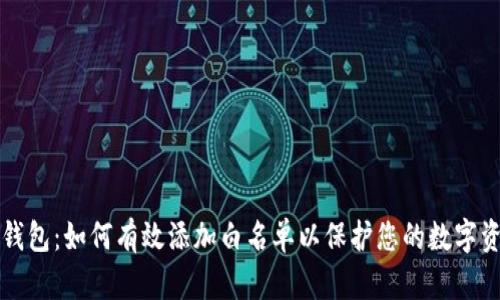 TP钱包：如何有效添加白名单以保护您的数字资产
