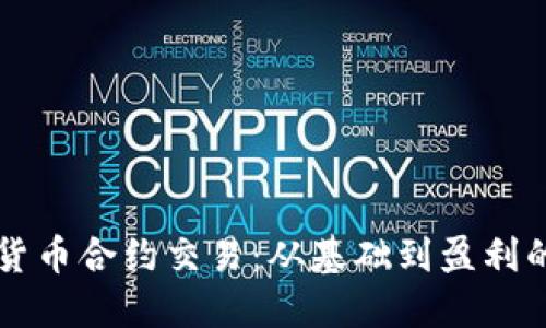 掌握加密货币合约交易：从基础到盈利的全面指南