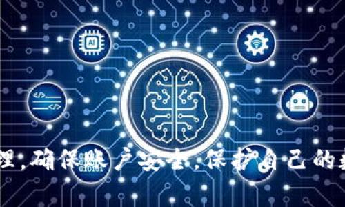 TP钱包密码与支付密码的区别
在使用TP钱包时，很多用户可能会疑惑：TP钱包密码和支付密码是同一个吗？在这里，我们将为您详细解答这个问题，并探讨它们各自的功能与用途。

TP钱包简介
TP钱包是一款广受欢迎的数字货币钱包。它可以让用户方便地管理和交易各种加密货币，如比特币、以太坊等。为了确保用户的资产安全，TP钱包提供了多重安全措施，其中密码设置就是其中之一。

什么是TP钱包密码？
TP钱包密码是用户在注册或设置账户时所创建的密码。这个密码是用来保护用户账户访问的。只有输入正确的TP钱包密码，用户才能成功登录自己的钱包账户。这个密码用于验证用户身份，防止未经授权的访问。

什么是支付密码？
支付密码则是进行交易时所需的密码。当用户在TP钱包中进行资金转账或支付时，需要输入支付密码来确认交易的安全性。这一密码专门用于交易过程中的验证，确保只有授权用户才能完成资金的转移。

二者的主要区别
简而言之，TP钱包密码和支付密码具有不同的功能和用途：
ul
listrongTP钱包密码：/strong用于登录账户，保障账户的安全。/li
listrong支付密码：/strong用于确认交易，确保交易的合法性和安全性。/li
/ul

相同点与联系
虽然TP钱包密码和支付密码在功能上有所不同，但它们之间也存在一定的联系。账户的安全性通常与这两个密码的强度有关。如果用户设定的密码过于简单，可能会导致账户被盗或资产损失。因此，建议用户在设置密码时选择复杂且不易被猜测的密码，增强账户的安全保护。

如何设置安全的密码？
设置强密码是网络安全的基础。以下是一些设置TP钱包和支付密码时的安全建议：
ul
li使用字母、数字和特殊符号的组合。/li
li密码长度至少要在8个字符以上。/li
li避免使用容易被猜测的信息，如生日或姓名。/li
li定期更新密码，避免长期使用同一个密码。/li
li最好不要在多个平台上使用相同的密码。/li
/ul

如何找回密码？
如果用户忘记了TP钱包密码或支付密码，通常可以通过以下步骤进行找回：
ul
li在登录界面，点击“忘记密码”链接。/li
li根据系统提示，输入相关信息以验证身份。/li
li按照系统指引重置密码，确保新的密码符合安全要求。/li
/ul

总结
总的来说，TP钱包密码与支付密码并不是同一个概念。它们在保护用户账户与交易安全方面各司其职。用户应当重视这两项密码的设置与管理，确保账户安全，保护自己的数字资产。通过定期更新密码、选择复杂密码以及安全地管理账户信息，用户能够有效降低网络风险，享受更加安全畅快的数字货币投资体验。