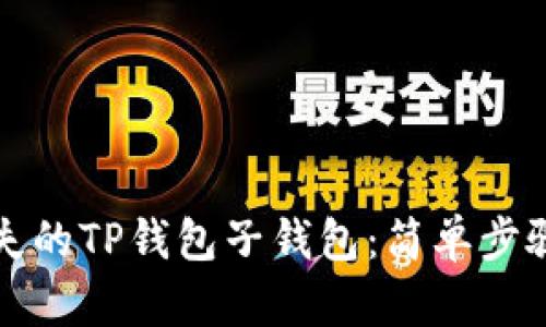 如何找回丢失的TP钱包子钱包：简单步骤与实用技巧