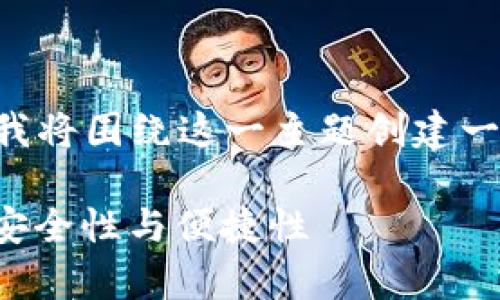 为了便于您理解 tp 钱包的划点功能，我将围绕这一主题创建一篇详细的内容，并提供相关的和关键词。

tp钱包的划点功能详解：如何提升交易安全性与便捷性