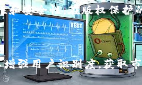 DRM加密货币符号图片的相关内容较为专业，以下是关于DRM加密货币的一些信息与说明。

### DRM是什么？

DRM（Digital Rights Management，数字版权管理）是一种专门用于控制数字内容访问和使用的软件技术。它被广泛应用于音乐、视频以及文本内容的保护中，以防止未经授权的复制和分发。

在加密货币的背景下，DRM通常指的是某种数字资产或代币，这类代币可能与版权保护、内容分发或数字资产管理相关联。而在某些情况下，DRM加密货币的符号（也是它的Logo）具有重要的标识功能，能让用户一眼认出该货币及其相关用途。

### DRM加密货币符号的意义

符号的设计与功能
DRM加密货币的符号设计往往体现了其核心价值观和使用场景。例如，它可能包含与安全性、数字内容或版权相关的图形元素。这样不仅有助于视觉识别，还能传达该货币独特的功能与使命。

加密货币符号的文化影响
在加密货币的世界里，符号不仅仅是一个图像，它往往承载着社区文化和价值观。用户通过这个符号来识别他们的社群，并提升归属感。同时，符号的流行程度也影响该加密货币的投资意愿和信誉。

### 如何找到DRM加密货币的符号图片

网络资源的搜索
在互联网上寻找DRM加密货币符号的图片，可以通过多种方式。例如，使用搜索引擎通过关键词搜索，或者直接访问加密货币相关的网站和论坛。在这些平台上，用户可能会发现最新的源图和推广材料。

社交媒体与社区
社交媒体是获取DRM加密货币符号图片的另一个重要渠道。许多加密货币项目会在自己的官方社交媒体页面上分享最新的Logo设计和相关图像。此外，加入一些加密货币社群，比如Telegram或Discord，用户可获取独家资料和分享。

### DRM加密货币与市场动态

市场趋势分析
了解DRM加密货币的市场动态，对于投资者和用户来说至关重要。市场的波动往往会影响代币的价值和受欢迎程度。投资者应保持关注实时的数据与趋势，考虑DRM的技术进步与实际应用的影响。

技术与创新
在DRM加密货币的背后，技术和创新起着核心作用。不同于传统货币，加密货币依赖于区块链技术确保透明性和安全性。在版权保护的背景下，这种技术能够提供新的解决方案，比如通过智能合约自动处理版权交易。

### 结论

DRM加密货币和它的符号在数字经济的未来扮演着重要角色。通过有效的符号设计和市场推广，该货币可以增强用户识别度，获取市场份额。无论是投资者、开发者还是普通用户，都应对DRM加密货币保持关注，抓住这一领域的创新机会。