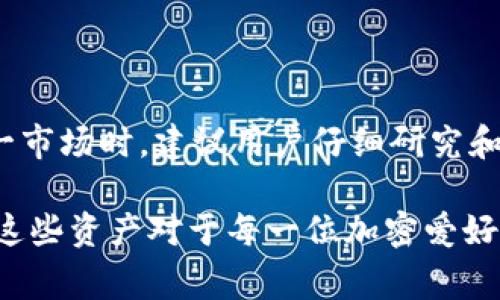 在TP钱包中，ACO通常指的是“加密货币资产的非同质化代币（NFT）”或其他区块链相关的资产。这些资产可能是在特定的区块链平台上创建的，用于代表数字资产或特定的经济价值。以下是一些关于ACO的详细信息。

什么是TP钱包？
TP钱包是一款支持多种区块链资产的移动钱包。它不仅支持主流的加密货币，如比特币和以太坊，还支持许多其他代币和链。用户可以在TP钱包中安全地存储、转账和管理他们的加密资产。

ACO 的含义
ACO一般情况下是指“Asset Collection Object”，也可能是在某个特定的项目中与资产相关的代币缩写。其具体定义可能会因项目而异。用户在TP钱包中可能会看到与ACO相关的功能或资产。它通常用于表示某种数字资产，这些资产在区块链上是可以交易的。

ACO 的应用场景
ACO可以在许多方面进行应用，包括：br
1. **数字艺术品交易**: 通过ACO代表的NFT，艺术家可以将自己的数字作品在区块链上进行出售和交易。br
2. **游戏内资产**: 许多区块链游戏使用ACO来表示在游戏中可以获得或购买的特殊物品。br
3. **身份验证**: 在某些情况下，ACO还可用于身份验证和权利确认，确保用户拥有特定的数字资产。

如何在TP钱包中使用ACO
在TP钱包中使用ACO其实是非常简单的。首先，你需要确保你的钱包已更新到最新版本。br
1. **创建或导入钱包**: 下载并安装TP钱包。如果你已有账户，可以选择导入钱包。br
2. **获取ACO资产**: 通过交易所或者其他用户获取ACO。可以通过购买、参与空投等方式获得。br
3. **管理资产**: 一旦你获得了ACO，可以在TP钱包中查看和管理这些资产。你可以将这些资产进行出售、转账或保留。br
4. **参与市场**: 如果ACO是NFT的一种形式，可以在支持的平台上参与交易市场，买卖你的资产。

ACO资产的风险与注意事项
虽然ACO资产具有一定的投资价值，但也伴随着风险。br
1. **价格波动**: 加密货币市场的价格波动很大，ACO的价值可能会迅速变化。br
2. **安全性问题**: 使用数字钱包时，保护你的私钥和密码非常重要，不能随意分享或存放在不安全的地方。br
3. **项目风险**: 有些项目可能是骗局或不成功的，投资前要做好调查。

总结
通过TP钱包，用户可以方便地管理ACO等数字资产。无论是投资、交易，还是收藏，ACO都为用户提供了多样的选择。在参与这一市场时，建议用户仔细研究和评估下面的风险。了解市场动态和项目信息，将有助于做出更明智的投资决策。

总之，ACO作为TP钱包中的一部分，代表了许多可能的资产和投资机会。理解ACO的含义、应用场景以及如何安全有效地管理这些资产对于每一位加密爱好者来说都是至关重要的。如果你有进一步的想法或问题，可以继续深入探索相关的资料和社区，以便获取更多的信息和灵感。