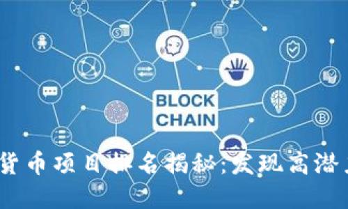 2023年加密货币项目排名揭秘：发现高潜力投资的机会