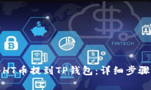 火币如何将HT币提到TP钱包：详细步骤与注意事项