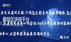 TP钱包是一款方便用户进行