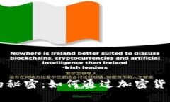 解锁加密货币投资收益的