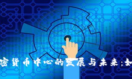 深入探讨中国加密货币中心的发展与未来：如何应对监管挑战