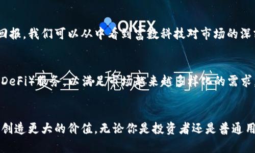    富数科技：解锁加密数字货币的无限可能  / 

 guanjianci  富数科技, 加密数字货币, 区块链技术, 数字资产管理  /guanjianci 

一、富数科技的崛起
富数科技自成立以来，致力于推动数字经济的发展。随着区块链技术的突破，富数科技逐渐成为行业中的佼佼者。它通过创新的商业模式，抓住了加密数字货币市场的机遇，为用户带来了全新的体验。

二、加密数字货币的概念
在进入富数科技的世界之前，我们首先需要了解加密数字货币。简单来说，加密数字货币是一种利用密码学原理保证交易安全的虚拟货币。与传统货币相比，它们不受中央银行的控制，具有去中心化的特点。比特币是最早的也是最著名的加密数字货币，自2009年诞生以来，吸引了无数投资者和开发者的关注。

三、富数科技与加密数字货币的结合
富数科技正是在这一背景下快速崛起的。它通过先进的技术和创新的理念，为用户提供安全便捷的加密货币交易平台。富数科技利用区块链技术，保证了交易的透明性和不可篡改性。同时，它提供专业的数字资产管理服务，帮助用户更好地管理和增值他们的资产。

四、富数科技的核心优势
富数科技之所以能够在激烈的竞争中脱颖而出，具有多方面的原因。
首先，技术的先进性。富数科技引入了最新的区块链技术，确保交易的高效和安全。其次，用户体验的优越性。平台界面友好，操作简单，用户可以轻松上手。此外，富数科技还拥有一支专业的技术团队，能够及时响应用户的需求，为用户提供专业的支持。

五、数字资产管理的未来
随着加密数字货币的逐渐普及，数字资产管理已经成为一个重要的趋势。富数科技不仅仅提供交易平台，它还致力于为用户提供全面的资产管理方案。通过技术手段，富数科技帮助用户制定投资策略，评估市场风险，进行资产配置。这样，用户能够更好地掌控自己的财务状况。

六、富数科技的行业影响
富数科技的发展不仅对用户有利，对行业也起到了积极的推动作用。它为更多的人提供了进入加密数字货币市场的机会，降低了参与的门槛。相信随着富数科技的不断壮大，为整个行业注入更多活力。

七、案例分析：富数科技的成功故事
近年来，富数科技已经帮助数千名用户实现财富的增值。一些用户通过富数科技的平台成功投资了比特币和以太坊，获得了可观的回报。我们可以从中看到富数科技对市场的深刻理解，以及其在实际操作中的高效性。

八、未来展望：富数科技的战略发展
展望未来，富数科技将继续加大对加密数字货币和区块链技术的投入。公司计划推出更多创新产品，包括智能合约和去中心化金融（DeFi）服务，以满足市场越来越多样化的需求。同时，富数科技还将拓展国际市场，将其优质服务带给更多用户。

九、结语
富数科技与加密数字货币的结合，为数字资产管理带来了新的视角。相信随着科技的发展，富数科技将持续引领行业的潮流，为用户创造更大的价值。无论你是投资者还是普通用户，富数科技都值得你关注。它的每一步发展，都是对未来数字经济的探索。