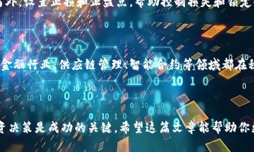 探索电子币：如何通过加密货币投资实现财富增长

电子币, 加密货币, 投资, 财富增长/guanjianci

什么是电子币与加密货币？
电子币是数字形式的货币，它不依赖于任何实体，如银行或政府。加密货币是电子币的一种，利用密码学技术进行安全的交易。这类货币通过去中心化的区块链技术进行管理和记录。最著名的加密货币是比特币，它于2009年问世。随着时间的推移，市场上出现了成千上万种不同的加密货币，涵盖了多种用途和技术。

加密货币的现状与发展趋势
近年来，加密货币的发展迅猛。虽然起初人们对其的接受度不高，但如今越来越多的企业、机构乃至普通消费者开始使用加密货币。在2021年，比特币的价格曾一度突破6万美元，许多投资者通过投资加密货币获得了丰厚的回报。
除了价格波动外，各国监管政策也在不断演变。比如，美国证券交易委员会（SEC）已开始对加密货币进行更严格的监管，而一些国家则设立了自己的数字货币。这些变化将深刻影响加密货币的市场格局。

投资加密货币的优势
投资加密货币的其中一个主要优势就是高回报潜力。众多投资者已经通过加密货币实现了财富的显著增长。例如，早期购买比特币的人，如今的财富可能已经翻了几倍。
另一个优势是市场的流动性。加密货币市场24小时开放，投资者可以随时买入或卖出。此外，加密货币有助于保护投资者的隐私，因为许多交易不需要填写个人信息。

挑战与风险
虽然加密货币有许多优点，但投资者也必须意识到潜在的风险。市场波动性极大，价格可能在短时间内剧烈变化，导致投资者面临重大损失。此外，由于缺乏监管，投资者面临被欺诈的风险。因此，做足功课、谨慎投资是每位加密货币投资者应采取的策略。

如何开始你的加密货币投资之旅
开始投资加密货币并不复杂，但需要一些基本知识和步骤。首先，选择一个信誉良好的加密货币交易平台。这些平台支持用户购买、出售和存储加密货币。一些著名的平台包括Coinbase、Binance和Kraken等。
其次，了解市场。在决定投资前，研究各种加密货币的特点、应用场景以及未来的资本潜力。可以通过阅读相关书籍、博客和参与讨论组等方式来增加自己的知识储备。

投资策略与风险管理
成功的投资不仅需要耐心，还需要制定合理的投资策略。可以考虑分散投资，将资金分成多个部分，投资于不同的加密货币，以平衡风险。另外，设置止损和止盈点，帮助控制损失和锁定收益也是明智之举。
切忌在没有深入了解市场的情况下盲目跟风和做决策。要记住，虽然加密货币市场潜力巨大，但也伴随了相应的风险。

未来的展望与机遇
加密货币的未来充满无限可能。随着技术的进步，很多传统行业也开始探索如何与区块链技术结合，为业务模式创新提供新的视角。比如，金融行业、供应链管理、智能合约等领域都在积极布局。
此外，许多国家可能在未来推出各自的数字货币，这将通过便利交易、提高金融活动透明度等，进一步推动加密货币的普及。

结语
电子币与加密货币的世界正在不断扩展，带来了新的投资机会和市场挑战。无论是考虑短期的价格波动，还是长期的财富积累，理智的投资决策是成功的关键。希望这篇文章能帮助你更深入了解电子币与加密货币的投资潜力，找到适合自己的投资方向。个人在进入这个领域时，谨防风险，不断学习，将是关键的成功要素。