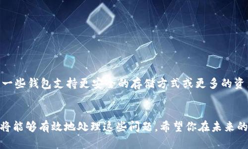 如何处理丢失TP钱包的情况，恢复数字资产安全指南

TP钱包, 数字资产, 资金安全, 钱包恢复/guanjianci

引言
在数字货币的世界里，钱包就像是一个安全的保险箱。它用于存储你的数字资产，比如比特币、以太坊等。然而，丢失TP钱包可能会让你感到焦虑。这不仅关乎钱包本身，更是对你资产安全的重大威胁。但是，别担心！在这篇文章中，我们将为你提供一份详细的指南，帮助你处理丢失TP钱包的情况，恢复你的数字资产。

了解TP钱包
TP钱包是一款非常受欢迎的数字货币钱包。它支持多种数字资产，操作简便，安全性高。然而，像所有数字钱包一样，TP钱包也面临丢失或被盗的风险。因此，了解如何保护和恢复你的钱包至关重要。

第一步：尝试找回钱包
如果你意识到TP钱包丢失了，第一步应该是冷静下来，试着回忆你的钱包存放位置。以下是几个可能的地方，值得一一排查：
ul
    li检查你的衣物口袋、包包或手提袋。/li
    li查看你家中的常用地方，比如床头柜、办公室桌面等。/li
    li想想上次使用钱包的地方，可能就在附近。/li
/ul
如果仔细寻找后仍没有找到钱包，不要绝望。接下来，我们将介绍一些恢复资产的方法。

第二步：恢复助记词
在使用TP钱包时，你应该在设置时获得了一个助记词。这是一串由12个或24个单词组成的代码，能够帮助你恢复钱包。如果你有这个助记词，事情将会简单许多。你可以根据以下步骤恢复你的钱包：
ol
    li下载并安装TP钱包的最新版本。/li
    li选择“恢复钱包”选项。/li
    li输入你的助记词，按照系统提示操作。/li
/ol
这样，你的TP钱包将被恢复，并且你所有的资产也将可用。

第三步：联系客服
如果你没有助记词，或者助记词无法帮助你恢复钱包，则可以考虑联系客服。TP钱包通常有专门的客户服务渠道。无论是通过电子邮件、社交媒体平台，还是直接在应用内联系客服，你都可以寻求专业的帮助。准备好以下信息：
ul
    li你使用钱包的设备类型（例如，手机或电脑）。/li
    li钱包的版本号。/li
    li丢失或被盗的时间。/li
/ul
这些信息将有助于客服人员更快地帮助你。

第四步：安全措施
无论你是找回了钱包还是打算重新创建一个新钱包，采取安全措施是非常重要的。以下是一些保护你数字资产的建议：
ul
    listrong备份助记词：/strong将助记词备份在安全的地方。例如，使用防水、防火的存储方式。/li
    listrong启用两步验证：/strong确保钱包开启双重验证，增加安全层。/li
    listrong定期更新应用：/strong定期检查钱包应用的更新，确保你使用的是最新版本，提高安全性。/li
/ul

第五步：选择替代钱包
如果你无法找回TP钱包，或者已经决定放弃它，可以考虑其他数字钱包。这些钱包也提供类似的功能，甚至在某些方面更为便利。例如，一些钱包支持更安全的存储方式或更多的资产类型。选择的时候，请确保选择那些获得良好评价和信任的平台。

结语
丢失TP钱包的经历是令人沮丧的，但重要的是保持冷静并采取必要的步骤来恢复和保护你的数字资产。通过上述的指南，我们相信你将能够有效地处理这些问题。希望你在未来的数字资产管理中更加小心，确保资金安全。记住，安全第一，信息备份及及时更新是保护你资产的关键。