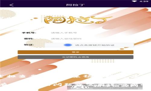 在TP钱包里购买HTMoon没有到账的情况可能由多种因素造成。首先，我们需要了解TP钱包和HTMoon的基本概念以及交易过程中可能出现的问题。以下是详细的分析和解决方案。

1. TP钱包简介
TP钱包（TokenPocket）是一款流行的数字货币钱包，支持多种区块链资产的管理和交易。用户可以在TP钱包中方便地进行加密货币的存储、转账和交易，同时也支持DApps的使用。

2. HTMoon概述
HTMoon是一种基于区块链技术的数字货币，可能在某些交易所或者通过去中心化的方式进行交易。其价值和流通情况会受到市场供需、项目进展和社区关注等多重因素的影响。

3. 购买HTMoon的流程
在TP钱包中购买HTMoon通常涉及以下几个步骤：
ol
    li打开TP钱包，确保已创建或导入钱包。/li
    li选择“购买”或“交易”功能。/li
    li选择需要交易的资产（如ETH、USDT等），然后选择HTMoon作为目标资产。/li
    li输入购买数量，确认交易信息后进行付款。/li
/ol

4. 交易未到账的可能原因
如果您在TP钱包中购买HTMoon后，发现没有到账，可以考虑以下几个可能的原因：
h44.1 网络拥塞/h4
区块链网络有时会因为交易量激增而发生拥塞。这意味着您的交易可能会被延迟处理，导致HTMoon未及时到账。

h44.2 交易确认时间/h4
不同的区块链网络对交易确认的时间要求不同。在某些情况下，可能需要等待更长时间才能确认交易并到账。

h44.3 智能合约问题/h4
HTMoon的合约可能存在问题，如代码错误或合约升级等。这会影响您的交易是否能顺利完成。建议查阅HTMoon的官方公告或社群讨论，以获取最新动态。

h44.4 地址错误/h4
在进行任何加密货币交易时，确保输入正确的地址至关重要。如果您在TP钱包中输入的接收地址错误，交易将无法到账。

5. 如何排查和解决问题
如果您购买HTMoon未到账，建议按照以下步骤进行排查和解决：
h45.1 检查交易记录/h4
打开TP钱包，查看您的交易记录。确认交易是否已经发起，以及交易状态是否成功。

h45.2 查验区块链浏览器/h4
根据您交易的币种，使用相应的区块链浏览器查询交易状态。输入您的交易哈希（TxID）或钱包地址，查看是否完成确认。

h45.3 联系客服/h4
如果您仍然无法解决问题，建议联系TP钱包的客服。提供尽可能详细的信息，包括交易时间、数量及相关地址，以获取更好的帮助。

6. 预防未来问题的建议
为了避免今后出现类似问题，您可以遵循以下几点建议：
h46.1 小额交易测试/h4
在进行大额交易前，先进行小额测试交易。这可以帮助您核实交易流程和接收地址无误。

h46.2 定期更新钱包/h4
确保TP钱包保持在最新版本，及时更新可避免因应用程序 bugs 导致的交易问题。

h46.3 跟踪项目动态/h4
关注HTMoon的社交媒体和官方网站，获取最新项目进展和技术动态。这样可以避免因项目问题引发的资产损失。

7. 总结
在TP钱包中购买HTMoon未到账的原因可能有很多。我们需要仔细排查交易记录、区块链确认情况，并及时寻求帮助。通过上述排查步骤和未来预防措施，您可以有效规避类似问题，确保数字资产安全。数字货币投资伴随着一定风险，了解和掌握相关知识是每一个投资者应尽的责任。

以上内容为您提供了TP钱包购买HTMoon未到账问题的全面分析与解决策略。希望这些信息能帮助您顺利完成交易。如果您有更具体的问题或需要进一步的帮助，请随时与我们联系。