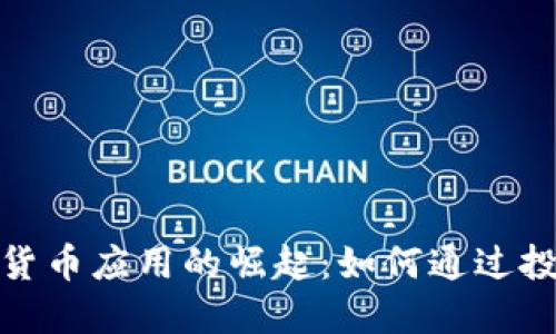 2023年iOS加密货币应用的崛起：如何通过投资实现财务自由