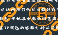 很抱歉，您遇到的TP钱包和