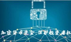 如何有效冻结加密货币资