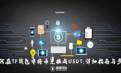 如何在TP钱包中将币兑换成USDT：详细指南与步骤