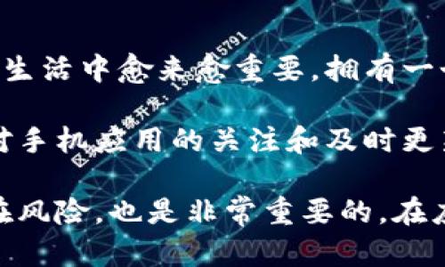 华为手机无法下载TP钱包的解决方案与原因分析

在如今的数字化时代，手机钱包的使用已经成为很多人生活中不可或缺的一部分。TP钱包作为一个受到广泛关注的数字钱包，因其操作简单、安全性高而颇受用户喜爱。然而，有一些华为手机用户反馈称，无法在其设备上下载TP钱包。这究竟是为什么呢？本文将探讨华为手机无法下载TP钱包的原因及相应的解决方案。

一、华为手机无法下载TP钱包的可能原因

要理解华为手机无法下载TP钱包的原因，我们可以从几个方面进行分析。

h41. 应用商店不支持/h4
TP钱包可能并没有在所有应用商店上架。华为手机通常使用华为应用市场作为主要的应用下载渠道。如果TP钱包没有在华为应用市场上架，用户自然无法在该平台下载。其中，偏向外部应用的TP钱包，可能更倾向于支持Google Play等国际应用商店。

h42. 安全设置限制/h4
华为手机对于未知来源的应用下载有较高的安全限制。如果TP钱包不是通过官方渠道下载，华为手机可能会出于安全考虑，拒绝用户下载该应用。因此，用户需要手动调整手机的安全设置，以允许下载非官方应用。

h43. 网络问题/h4
下载应用需要稳定的网络环境。如果华为手机的网络连接不稳定，或Wi-Fi信号较弱，同样会导致下载失败。这时候用户需要检查网络连接，确保可以正常上网。

h44. 系统版本兼容性/h4
TP钱包的最新版本可能与一些旧版华为手机系统不兼容。用户如果未能及时更新手机系统，可能会导致无法下载新的应用。确保手机系统更新到最新版本也是一个必要的步骤。

二、针对性解决方案

当华为手机无法下载TP钱包时，用户可以采取以下几种解决方案：

h41. 检查应用市场/h4
首先，用户可以在华为应用市场上搜索TP钱包，查看它是否上架。如果没有，可以尝试在其他平台上下载安装，如通过官方网站或其他应用商店获取。

h42. 调整安全设置/h4
如果决定从非官方渠道下载TP钱包，用户需要考虑到安全风险。在手机的设置中，找到“安全”选项，允许从未知来源安装应用。完成设置后，再次下载TP钱包。

h43. 检查网络环境/h4
确保当前的网络连接正常。如果使用Wi-Fi网络，建议断开连接后重新连接，或者切换到手机流量进行尝试。保持良好的信号可以避免下载时出现故障。

h44. 更新系统版本/h4
定期更新华为手机的操作系统，可以避免版本不兼容的问题。在“系统更新”中，检查是否有更新可用，按提示完成更新。更新后再尝试下载TP钱包。

三、总结

华为手机无法下载TP钱包的原因可能有多种，但通过以上的分析与解决方案，用户应该能够找到合适的方法来解决这一问题。数字钱包的使用在生活中愈来愈重要，拥有一个安全便捷的数字钱包，如TP钱包，将极大地方便个人财务管理。

若用户在解决问题的过程中还有其他疑问，建议访问TP钱包的官方网站或与客服人员取得联系。他们可以提供更全面的支持与解答。同时，保持对手机应用的关注和及时更新，是确保用户体验良好的重要步骤。

华为手机用户可以通过以上方法来解决下载TP钱包的问题，享受方便快捷的数字生活。同时，保障手机安全，避免因下载非官方应用而带来的潜在风险，也是非常重要的。在应用日益丰富的今天，学会合理选择和管理手机应用，将提升我们的生活质量。