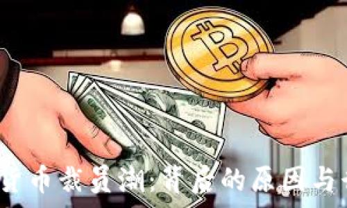  

2023年加密货币裁员潮：背后的原因与行业前景分析