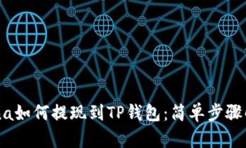 Luna如何提现到TP钱包：简单步骤解析