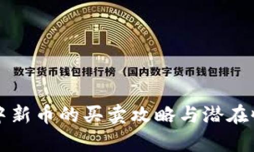 TP钱包中新币的买卖攻略与潜在收益分析