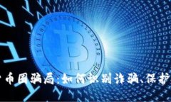 揭露加密货币圈骗局：如