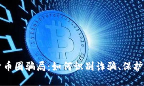 揭露加密货币圈骗局：如何识别诈骗、保护投资与资产