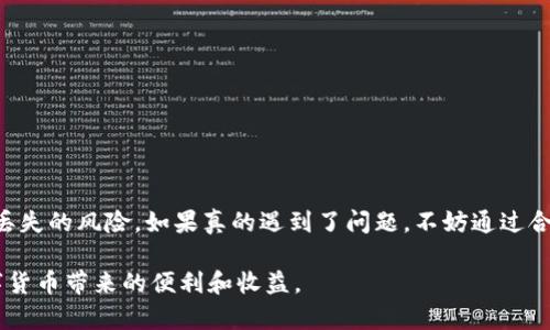 在讨论TP钱包里面的钱没有了这个问题之前，我们首先需要了解TP钱包的基本功能及其运作机制。TP钱包是一款支持多种数字资产和区块链项目的钱包应用。用户可以在其中存储、发送和接收各种虚拟货币。然而，有时用户可能会遇到钱包里的资金消失或无法访问的问题。接下来，我们将探讨可能导致这种情况的原因，并提供相应的解决方案。

TP钱包的常见问题及影响因素

当用户发现TP钱包中的资金消失时，首先需要保持冷静，进行必要的排查。常见的问题有以下几种：

1. **账户安全问题**：用户的私钥或助记词可能被泄露。黑客有可能通过各种网络攻击手段窃取用户的信息，从而掌控钱包和资金。
2. **网络问题**：有时网络连接不稳定可能导致交易未能成功确认，进而让用户觉得资金消失了。
3. **钱包故障或更新**：TP钱包可能出现故障或需要更新，新版本的兼容性问题也可能导致无法正常显示余额。
4. **交易未完成**：用户在进行转账时，可能会因为网络拥堵导致交易没有被确认，这种情况下余额显示可能会出现错误。

资金消失的具体原因分析

了解了潜在的问题后，我们可以更详细地分析会导致TP钱包里资金“消失”的具体原因。

h41. 账户安全性/h4
很多用户在使用TP钱包时，对安全性重视不足。他们可能在不安全的场所输入了私钥，或者与他人分享了自己的助记词。这些任何不起眼的细节都可能为恶意攻击者打开大门。一旦账户被控制，资金就很容易被转移。

h42. 网络连接问题/h4
如果网络不稳定，在进行任何交易时，可能会因为网络延迟未能成功执行。这种情况下，尽管用户确认了交易，钱包的余额依然显示未变。如果用户在外部接入多个网络，全面检查网络连接是必要的。

h43. 钱包版本问题/h4
TP钱包本身也会定期更新。如果用户没有及时更新至最新版本，可能会出现与服务器之间的不兼容。确保使用最新版本的钱包，能够减少故障或者错误显示的情况。

h44. 交易问题/h4
在进行数字资产的交易时，网络高峰期可能会造成延迟。用户应该仔细查看交易状态信息，以确定资金是真正未到账还是只是未被系统确认。

解决方案及预防措施

发现TP钱包内资金消失后，用户应该立即采取以下步骤进行处理。

h41. 检查交易记录/h4
首先，用户应该登录TP钱包，查看交易历史记录。检查最近的转账记录，看是否有未确认的交易。如果发现可疑交易，及时联系钱包客服。

h42. 保护私钥和助记词/h4
确保私钥和助记词的保密性，切勿随意分享给他人。将这些信息存储在安全的地方，避免数字化记录。

h43. 更新钱包应用/h4
定期检查TP钱包的更新情况。及时下载最新版本，加强钱包的安全性和稳定性。

h44. 采用二次验证/h4
如果支持，建议开启二次验证功能。这不仅能为钱包增加一重保护，也可减少非法访问的风险。

h45. 使用安全网络/h4
尽量在信任的网络环境下使用钱包，尤其是在进行大额交易时。避免使用公共Wi-Fi进行敏感操作，以免被黑客攻击。

资金恢复希望与资源

如果经过以上步骤依然无法找回丢失的资金，用户可以考虑以下途径。

h41. 联系钱包客服/h4
许多用户在遇到问题时忽视了联系钱包提供商的客服团队。他们可能已经遇到过类似情况，并能提供具体的解决方案。

h42. 追踪交易记录/h4
借助区块链浏览器，用户可以追踪自己的交易情况。这能帮助识别资金流向，从而了解是否为黑客转账。

h43. 加入社区/h4
许多用户在诸如Reddit等平台上分享经验。在社区中发帖询问或查找相关信息，可能会得到有用的提示和支持。

总结

TP钱包内资金消失的问题，虽常见但并非无法解决。通过保持良好的安全意识，定期更新应用，以及遇到问题时及时采取行动，用户可以大大降低资金丢失的风险。如果真的遇到了问题，不妨通过合理的措施与合适的渠道来寻求帮助。维持数字资产的安全，不仅是对自己财产的保护，更是对整个区块链生态的信任与维护。

最后，提升对数字货币和区块链技术的认知是非常重要的。在这个快速变化的数字时代，学习如何保护自己的资产将帮助你预防潜在的风险，享受数字货币带来的便利和收益。
