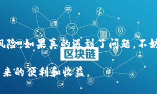 在讨论TP钱包里面的钱没有了这个问题之前，我们首先需要了解TP钱包的基本功能及其运作机制。TP钱包是一款支持多种数字资产和区块链项目的钱包应用。用户可以在其中存储、发送和接收各种虚拟货币。然而，有时用户可能会遇到钱包里的资金消失或无法访问的问题。接下来，我们将探讨可能导致这种情况的原因，并提供相应的解决方案。

TP钱包的常见问题及影响因素

当用户发现TP钱包中的资金消失时，首先需要保持冷静，进行必要的排查。常见的问题有以下几种：

1. **账户安全问题**：用户的私钥或助记词可能被泄露。黑客有可能通过各种网络攻击手段窃取用户的信息，从而掌控钱包和资金。
2. **网络问题**：有时网络连接不稳定可能导致交易未能成功确认，进而让用户觉得资金消失了。
3. **钱包故障或更新**：TP钱包可能出现故障或需要更新，新版本的兼容性问题也可能导致无法正常显示余额。
4. **交易未完成**：用户在进行转账时，可能会因为网络拥堵导致交易没有被确认，这种情况下余额显示可能会出现错误。

资金消失的具体原因分析

了解了潜在的问题后，我们可以更详细地分析会导致TP钱包里资金“消失”的具体原因。

h41. 账户安全性/h4
很多用户在使用TP钱包时，对安全性重视不足。他们可能在不安全的场所输入了私钥，或者与他人分享了自己的助记词。这些任何不起眼的细节都可能为恶意攻击者打开大门。一旦账户被控制，资金就很容易被转移。

h42. 网络连接问题/h4
如果网络不稳定，在进行任何交易时，可能会因为网络延迟未能成功执行。这种情况下，尽管用户确认了交易，钱包的余额依然显示未变。如果用户在外部接入多个网络，全面检查网络连接是必要的。

h43. 钱包版本问题/h4
TP钱包本身也会定期更新。如果用户没有及时更新至最新版本，可能会出现与服务器之间的不兼容。确保使用最新版本的钱包，能够减少故障或者错误显示的情况。

h44. 交易问题/h4
在进行数字资产的交易时，网络高峰期可能会造成延迟。用户应该仔细查看交易状态信息，以确定资金是真正未到账还是只是未被系统确认。

解决方案及预防措施

发现TP钱包内资金消失后，用户应该立即采取以下步骤进行处理。

h41. 检查交易记录/h4
首先，用户应该登录TP钱包，查看交易历史记录。检查最近的转账记录，看是否有未确认的交易。如果发现可疑交易，及时联系钱包客服。

h42. 保护私钥和助记词/h4
确保私钥和助记词的保密性，切勿随意分享给他人。将这些信息存储在安全的地方，避免数字化记录。

h43. 更新钱包应用/h4
定期检查TP钱包的更新情况。及时下载最新版本，加强钱包的安全性和稳定性。

h44. 采用二次验证/h4
如果支持，建议开启二次验证功能。这不仅能为钱包增加一重保护，也可减少非法访问的风险。

h45. 使用安全网络/h4
尽量在信任的网络环境下使用钱包，尤其是在进行大额交易时。避免使用公共Wi-Fi进行敏感操作，以免被黑客攻击。

资金恢复希望与资源

如果经过以上步骤依然无法找回丢失的资金，用户可以考虑以下途径。

h41. 联系钱包客服/h4
许多用户在遇到问题时忽视了联系钱包提供商的客服团队。他们可能已经遇到过类似情况，并能提供具体的解决方案。

h42. 追踪交易记录/h4
借助区块链浏览器，用户可以追踪自己的交易情况。这能帮助识别资金流向，从而了解是否为黑客转账。

h43. 加入社区/h4
许多用户在诸如Reddit等平台上分享经验。在社区中发帖询问或查找相关信息，可能会得到有用的提示和支持。

总结

TP钱包内资金消失的问题，虽常见但并非无法解决。通过保持良好的安全意识，定期更新应用，以及遇到问题时及时采取行动，用户可以大大降低资金丢失的风险。如果真的遇到了问题，不妨通过合理的措施与合适的渠道来寻求帮助。维持数字资产的安全，不仅是对自己财产的保护，更是对整个区块链生态的信任与维护。

最后，提升对数字货币和区块链技术的认知是非常重要的。在这个快速变化的数字时代，学习如何保护自己的资产将帮助你预防潜在的风险，享受数字货币带来的便利和收益。