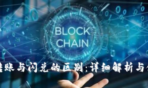 TP钱包转账与闪兑的区别：详细解析与使用场景