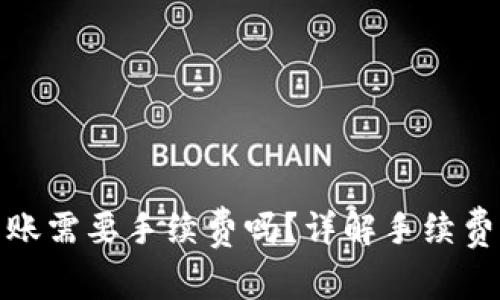 TP钱包地址簿转账需要手续费吗？详解手续费结构与节省策略