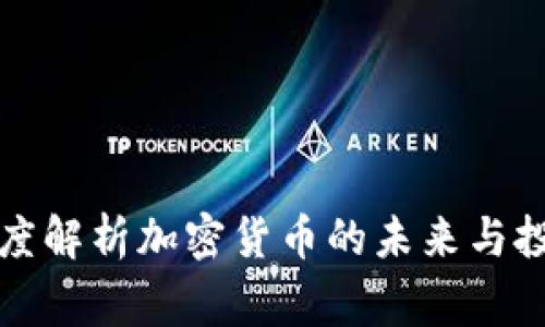 帝师深度解析加密货币的未来与投资价值